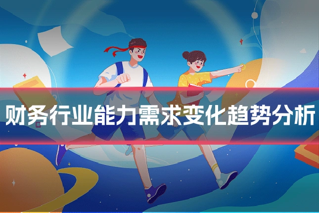 财务行业能力需求变化趋势分析