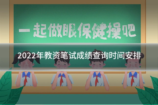 2022年教资笔试成绩查询时间安排