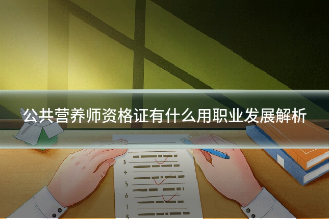 公共营养师资格证有什么用职业发展解析