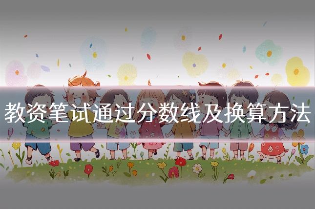 教资笔试通过分数线及换算方法