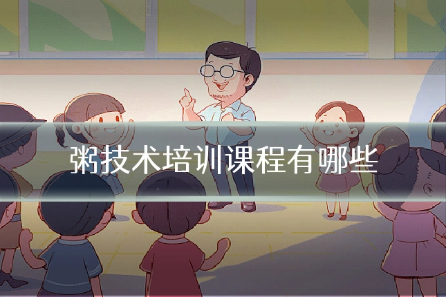 粥技术培训课程有哪些