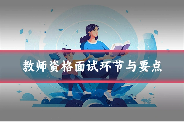 教师资格面试环节与要点