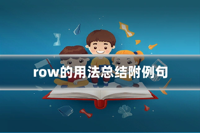 row的用法总结附例句