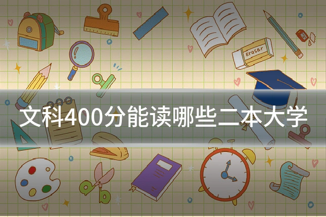 文科400分能读哪些二本大学