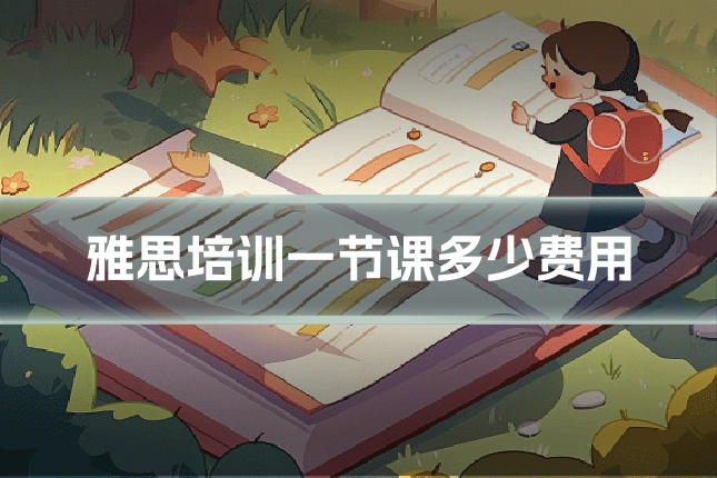 雅思培训一节课多少费用