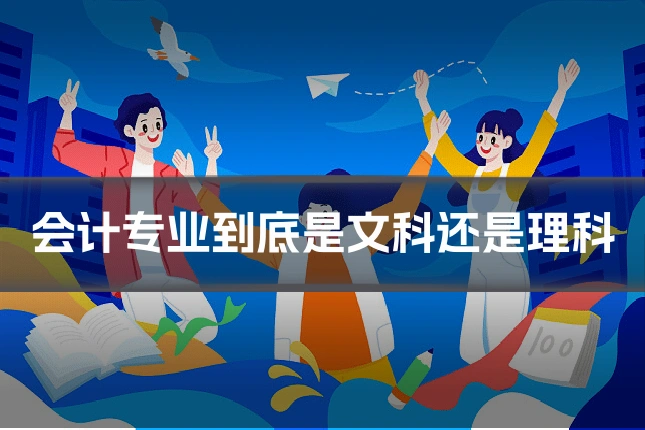 会计专业到底是文科还是理科