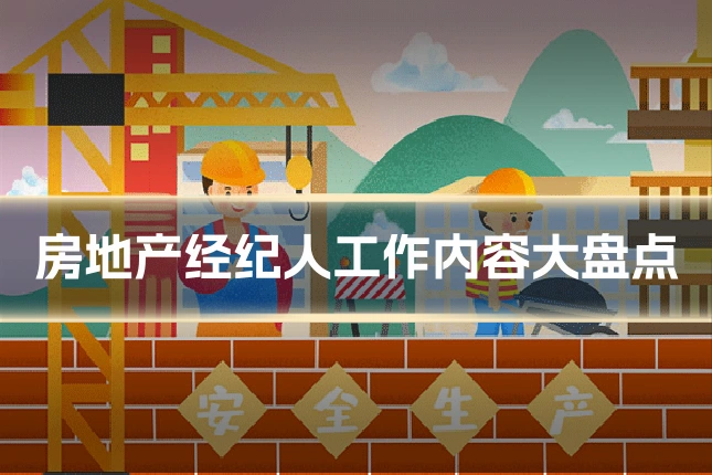 房地产经纪人工作内容大盘点