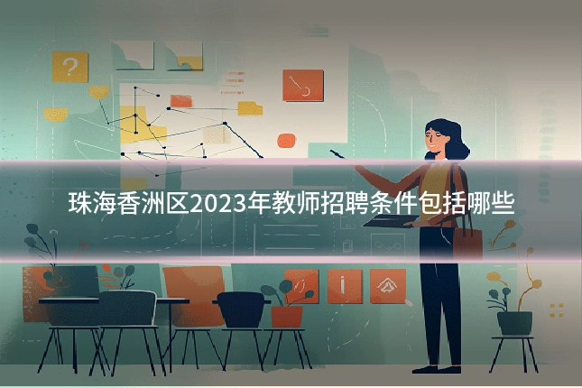 珠海香洲区2023年教师招聘条件包括哪些