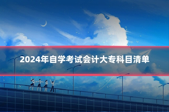 2024年自学考试会计大专科目清单