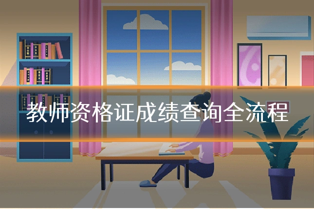 教师资格证成绩查询全流程