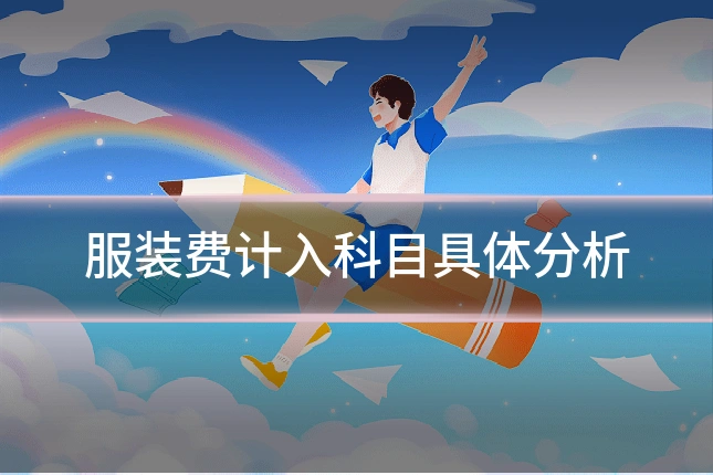 服装费计入科目具体分析