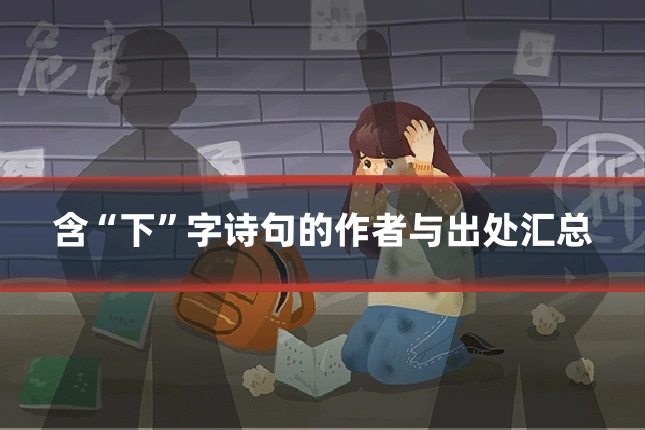 含“下”字诗句的作者与出处汇总