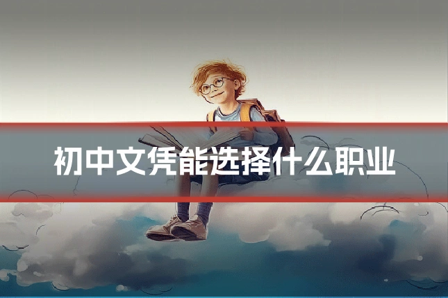 初中文凭能选择什么职业