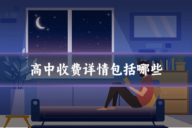 高中收费详情包括哪些