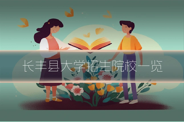 长丰县大学招生院校一览