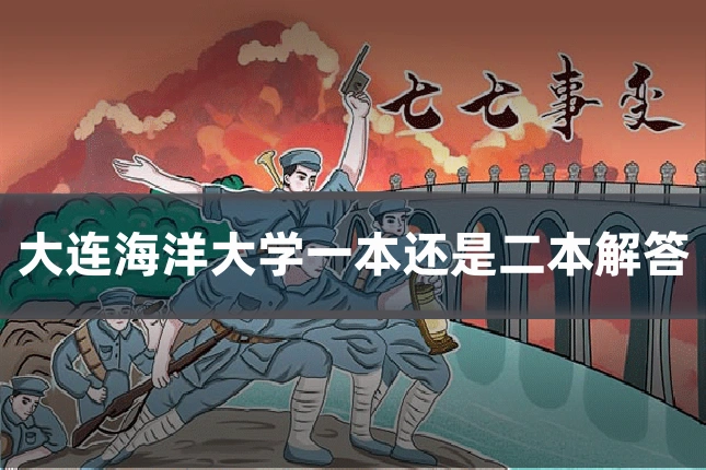 大连海洋大学一本还是二本解答