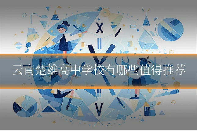 云南楚雄高中学校有哪些值得推荐