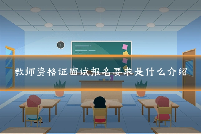 教师资格证面试报名要求是什么介绍