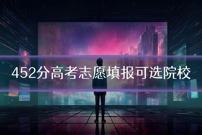 452分高考志愿填报可选院校