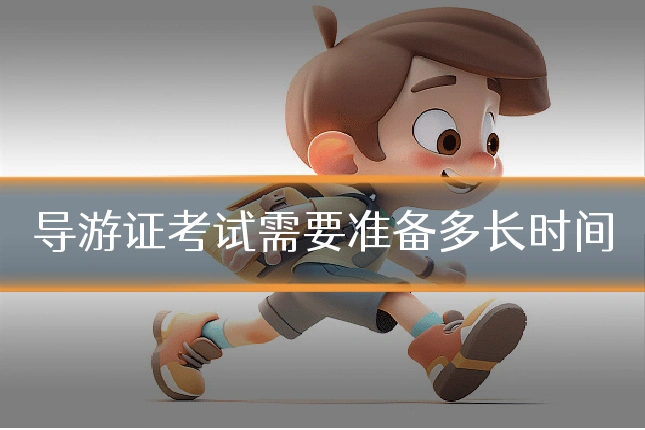 导游证考试需要准备多长时间