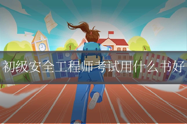 初级安全工程师考试用什么书好