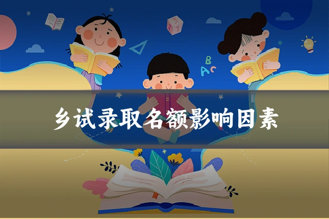 乡试录取名额影响因素