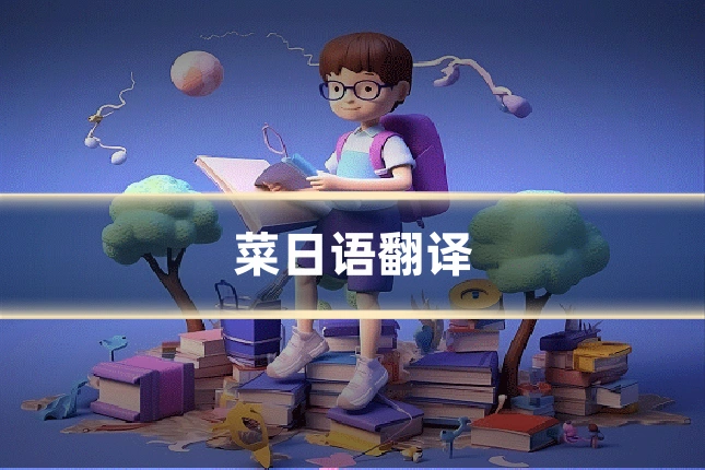 菜日语翻译