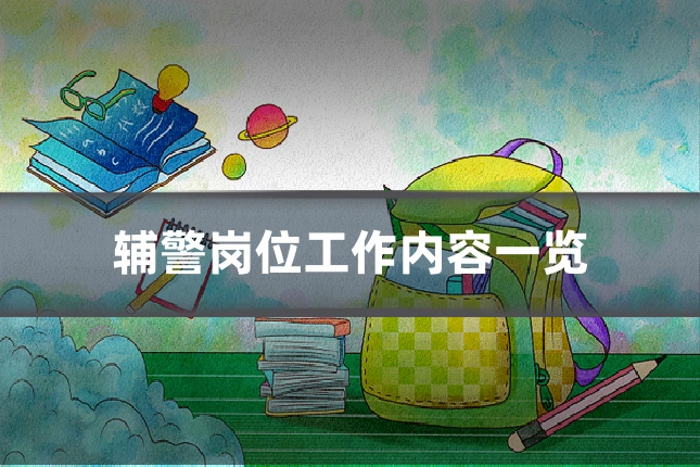 辅警岗位工作内容一览