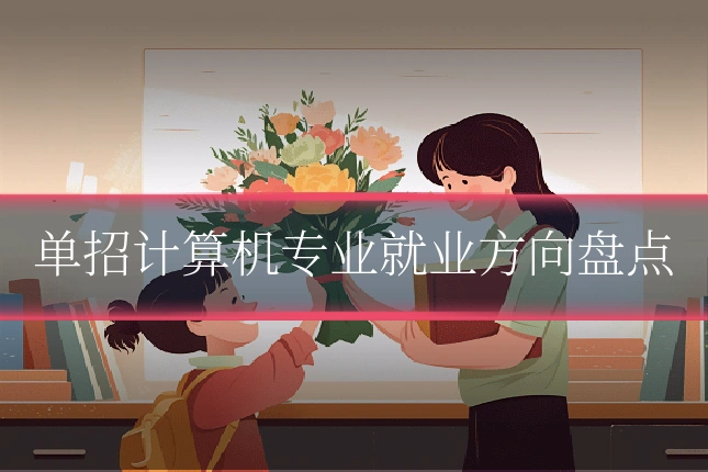 单招计算机专业就业方向盘点
