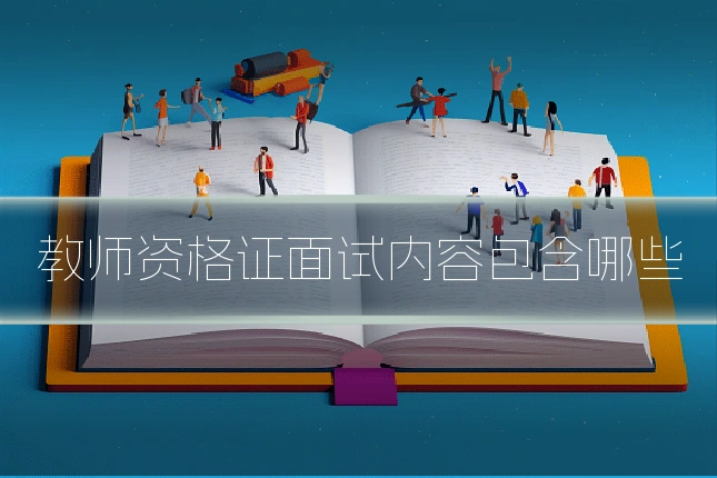 教师资格证面试内容包含哪些