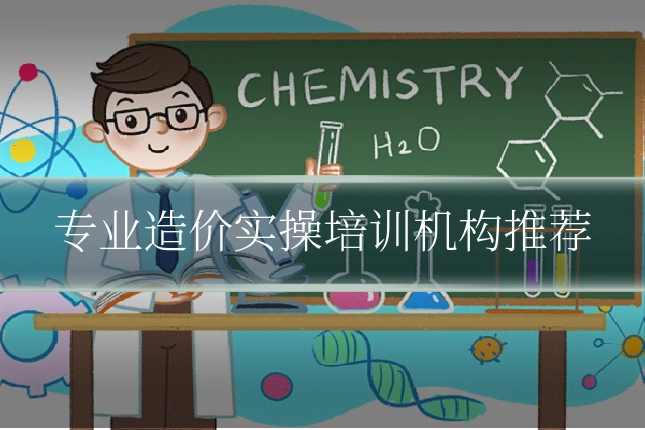 专业造价实操培训机构推荐