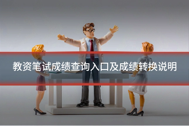 教资笔试成绩查询入口及成绩转换说明