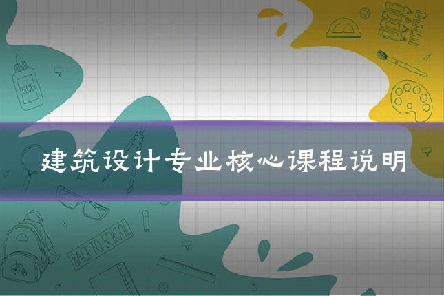 建筑设计专业核心课程说明