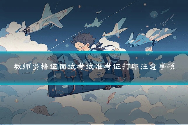 教师资格证面试考试准考证打印注意事项
