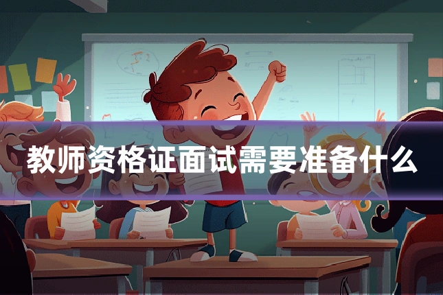 教师资格证面试需要准备什么