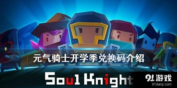 元气骑士开学季福利兑换码领取