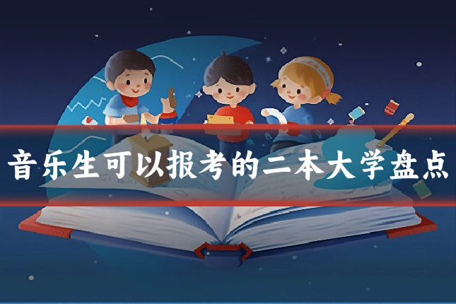 音乐生可以报考的二本大学盘点