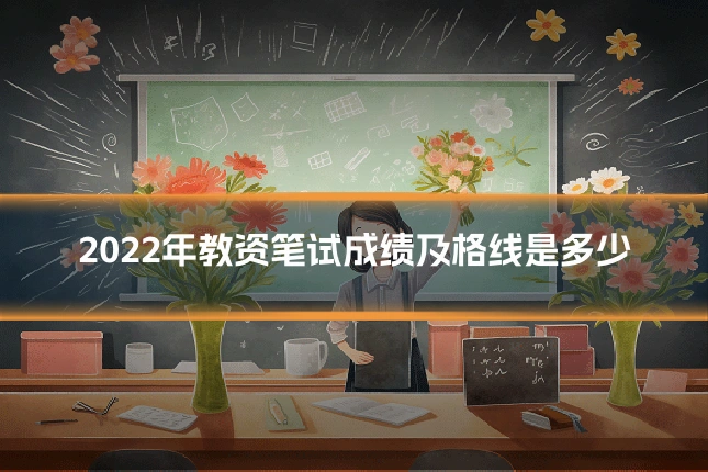 2022年教资笔试成绩及格线是多少
