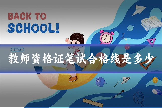 教师资格证笔试合格线是多少