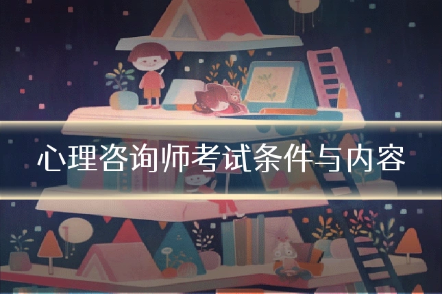 心理咨询师考试条件与内容
