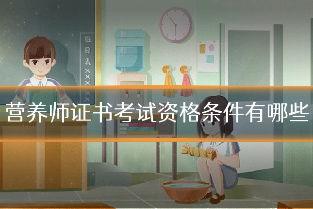 营养师证书考试资格条件有哪些