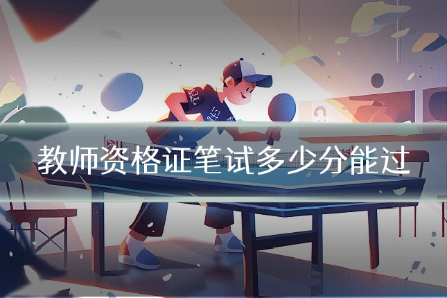 教师资格证笔试多少分能过