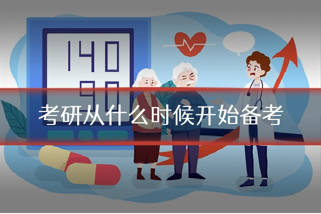 考研从什么时候开始备考