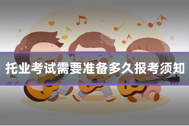 托业考试需要准备多久报考须知