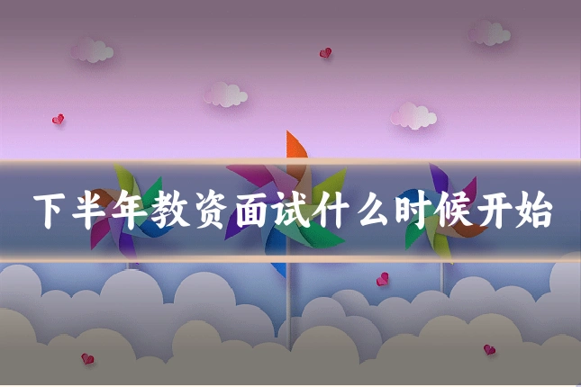 下半年教资面试什么时候开始