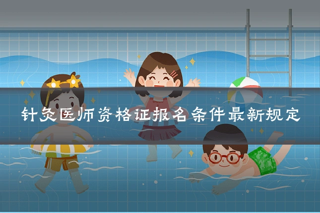 针灸医师资格证报名条件最新规定