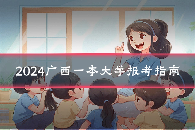2024广西一本大学报考指南