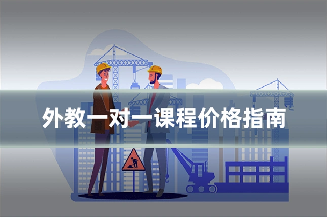 外教一对一课程价格指南