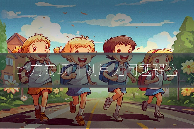 地方专项计划常见问题解答