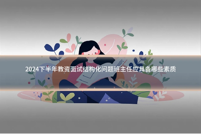 2024下半年教资面试结构化问题班主任应具备哪些素质